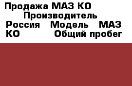 Продажа МАЗ КО 806-20 › Производитель ­ Россия › Модель ­ МАЗ КО-806-20 › Общий пробег ­ 220 000 › Цена ­ 280 000 - Московская обл., Истринский р-н, Павловская Слобода с/пос Авто » Спецтехника   